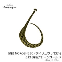 ガラパゴス　鯛龍メガノロシ185スリムWテール #002 濃オレンジゴールドラメ