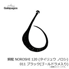 ガラパゴス　鯛龍 NOROSHI 120 (タイリュウ ノロシ) 011 ブラック(ゴールドラメ入り)