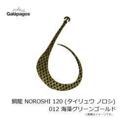 ガラパゴス　鯛龍 NOROSHI 120 (タイリュウ ノロシ) 012 海藻グリーンゴールド