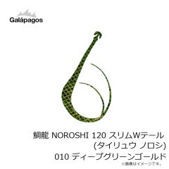 ガラパゴス　鯛龍 NOROSHI 120 スリムWテール (タイリュウ ノロシ) 010 ディープグリーンゴールド