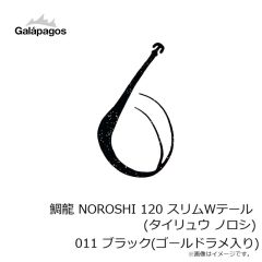 ガラパゴス　鯛龍 NOROSHI 120 スリムWテール (タイリュウ ノロシ) 011 ブラック(ゴールドラメ入り)