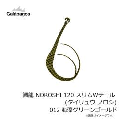 ガラパゴス　鯛龍 NOROSHI 120 スリムWテール (タイリュウ ノロシ) 012 海藻グリーンゴールド