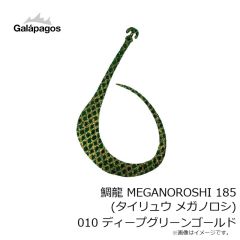 ガラパゴス　鯛龍 MEGANOROSHI 185 (タイリュウ メガノロシ) 010 ディープグリーンゴールド