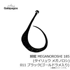 ガラパゴス　鯛龍 MEGANOROSHI 185 (タイリュウ メガノロシ) 011 ブラック(ゴールドラメ入り)