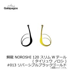 ガラパゴス　鯛龍 NOROSHI 120 スリムWテール (タイリュウ ノロシ) #013 リバーシブルブラックゴールド