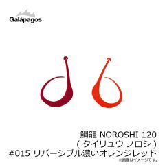 ガラパゴス　鯛龍 NOROSHI 120 (タイリュウ ノロシ) #015 リバーシブル濃いオレンジレッド