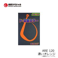 松岡スペシャル　ARE 120 濃いオレンジ
