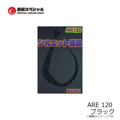 松岡スペシャル　ARE 120 濃いオレンジ