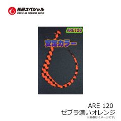 松岡スペシャル　ARE 120 濃いオレンジ