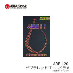 松岡スペシャル　ARE 120 濃いオレンジ