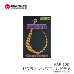松岡スペシャル　ARE 120 濃いオレンジ