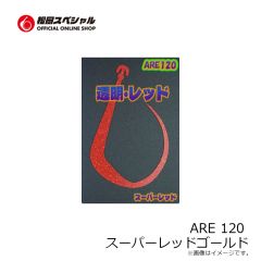 松岡スペシャル　ARE 120 濃いオレンジ