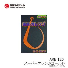松岡スペシャル　ARE 120 濃いオレンジ