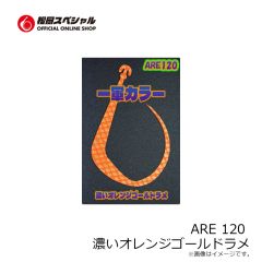 松岡スペシャル　ARE 120 濃いオレンジ