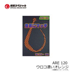 松岡スペシャル　ARE 120 濃いオレンジ