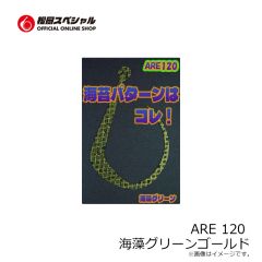 松岡スペシャル　ARE 120 濃いオレンジ