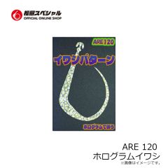 松岡スペシャル　ARE 120 濃いオレンジ