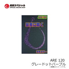 松岡スペシャル　ARE 120 濃いオレンジ