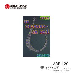 松岡スペシャル　ARE 120 濃いオレンジ