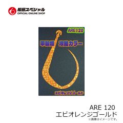 松岡スペシャル　ARE 120 濃いオレンジ
