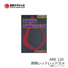松岡スペシャル　ARE 120 濃いオレンジ