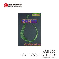 松岡スペシャル　ARE 120 濃いオレンジ