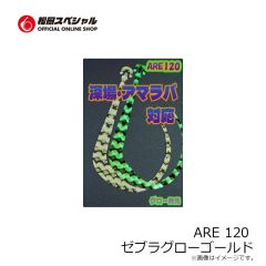 松岡スペシャル　ARE 120 ゼブラグローゴールド