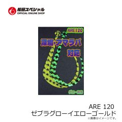 松岡スペシャル　ARE 120 ゼブラグローゴールド