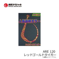 松岡スペシャル　ARE 120 ゼブラグローゴールド