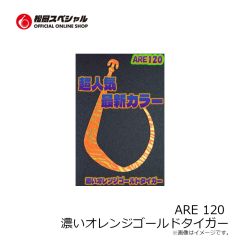 松岡スペシャル　ARE 120 ゼブラグローゴールド