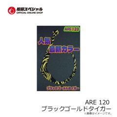 松岡スペシャル　ARE 120 ゼブラグローゴールド