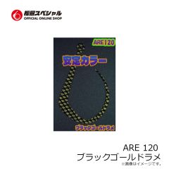 松岡スペシャル　ARE 120 リバーシブル濃いオレンジレッド