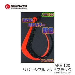 松岡スペシャル　ARE 120 リバーシブル濃いオレンジレッド