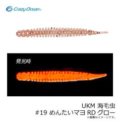 クレイジーオーシャン　UKM 海毛虫 #19 めんたいマヨRDグロー