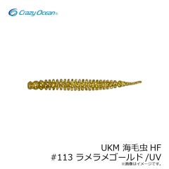 クレイジーオーシャン　UKM 海毛虫HF #113 ラメラメゴールド/UV