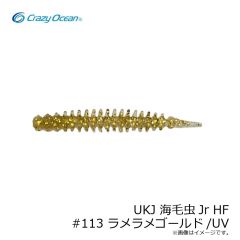 クレイジーオーシャン　UKJ 海毛虫Jr HF #113 ラメラメゴールド/UV