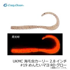 クレイジーオーシャン　UKMC 海毛虫カーリー 2.8インチ #19 めんたいマヨRDグロー