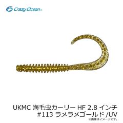 クレイジーオーシャン　UKMC 海毛虫カーリーHF 2.8インチ #113 ラメラメゴールド/UV