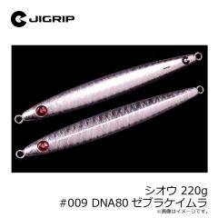 ジグリップ　シオウ 220g #009 DNA80ゼブラケイムラ