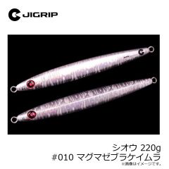 ジグリップ　シオウ 220g #010 マグマゼブラケイムラ