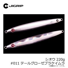 ジグリップ　シオウ 220g #011 テールグローゼブラケイムラ