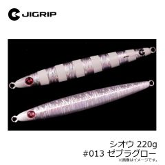 ジグリップ　シオウ 220g #013 ゼブラグロー