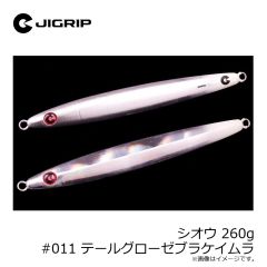 ジグリップ　シオウ 260g #011 テールグローゼブラケイムラ