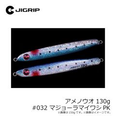 ジグリップ　アメノウオ 130g #030 ブルピンPK