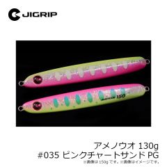 ジグリップ　アメノウオ 130g #033 マジョーラセグロPK