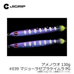 ジグリップ　アメノウオ 130g #033 マジョーラセグロPK