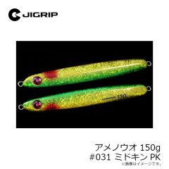 ジグリップ　アメノウオ 150g #031 ミドキンPK
