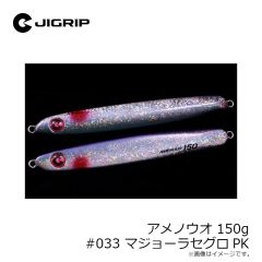 ジグリップ　アメノウオ 130g #033 マジョーラセグロPK