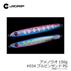 ジグリップ　アメノウオ 130g #033 マジョーラセグロPK