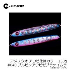 ジグリップ　アメノウオ アワビ仕様カラー 150g #040 ブルピンアワビゼブラケイムラ